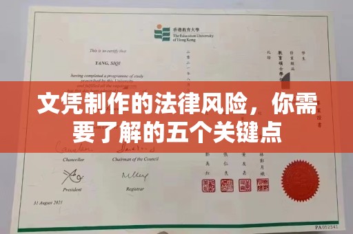 乳源文凭制作的法律风险，你需要了解的五个关键点