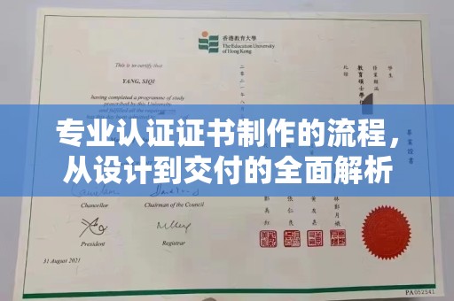 上思专业认证证书制作的流程，从设计到交付的全面解析