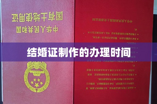 宝清结婚证制作的办理时间